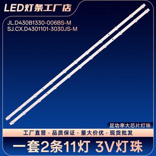 JL.D430B1330-006BS-M SJ.CX.D4301101-3030JS-M电视背光灯条
