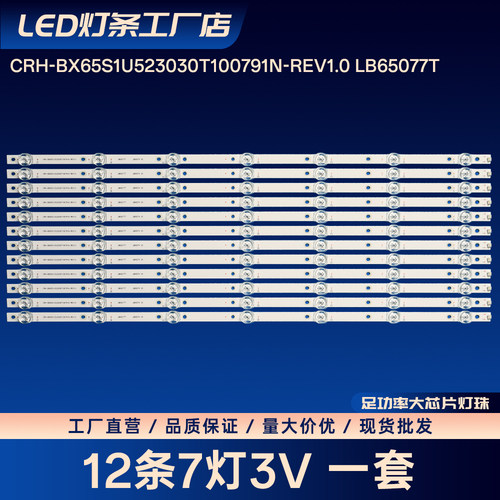 CRH-BX65S1U523030T100791N-REV1.0 LB65077T LB6507H V0灯条