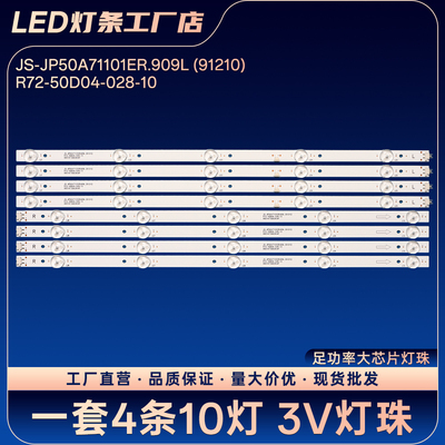 JS-JP50A71101ER.909L(91210) R72-50D04-028-10电视背光LED灯条
