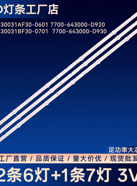 适用RF-AZ430031BF30-0701 7700-643000-D930液晶电视背光灯条