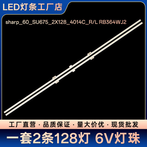 适用LCD-60SU678A灯条sharp_60_SU675_2X128_4014C_R/L RB364WJ2