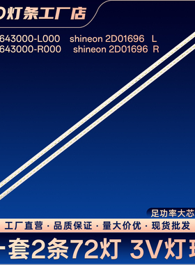 7749-643000-L000/R000 shineon 2D01696 L R电视背光灯条A43