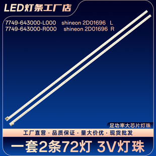 R000 L000 643000 R电视背光灯条A43 2D01696 shineon 7749