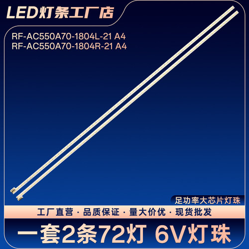 RF-AC550A70-1804L-21 A4 RF-AC550A70-1804R-21 A4电视灯条