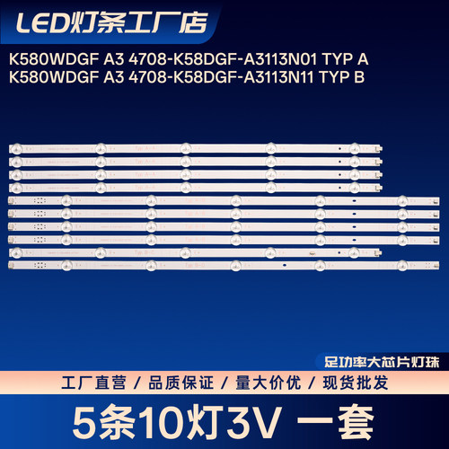 K580WDGF A3 4708-K58DGF-A3113N01 Typ A灯条hitec HT-58S68A