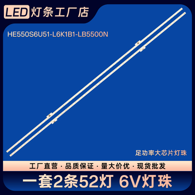 HZ55E7D电视背光LED灯条HE550S6U51-L6K1B1-LB5500N