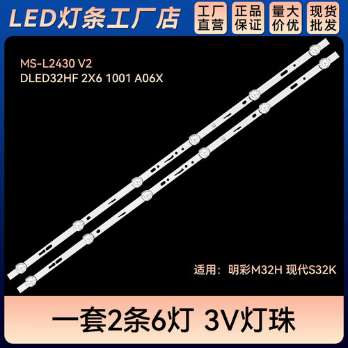 全新M32H灯条MS-L2430 MS-L1074 V2 DLED32HF 2X6 1001 MC-32A06X