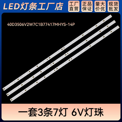 40D3506V2W7C1B77417MHYS-14P CL-40-D307-V3液晶电视背光灯条