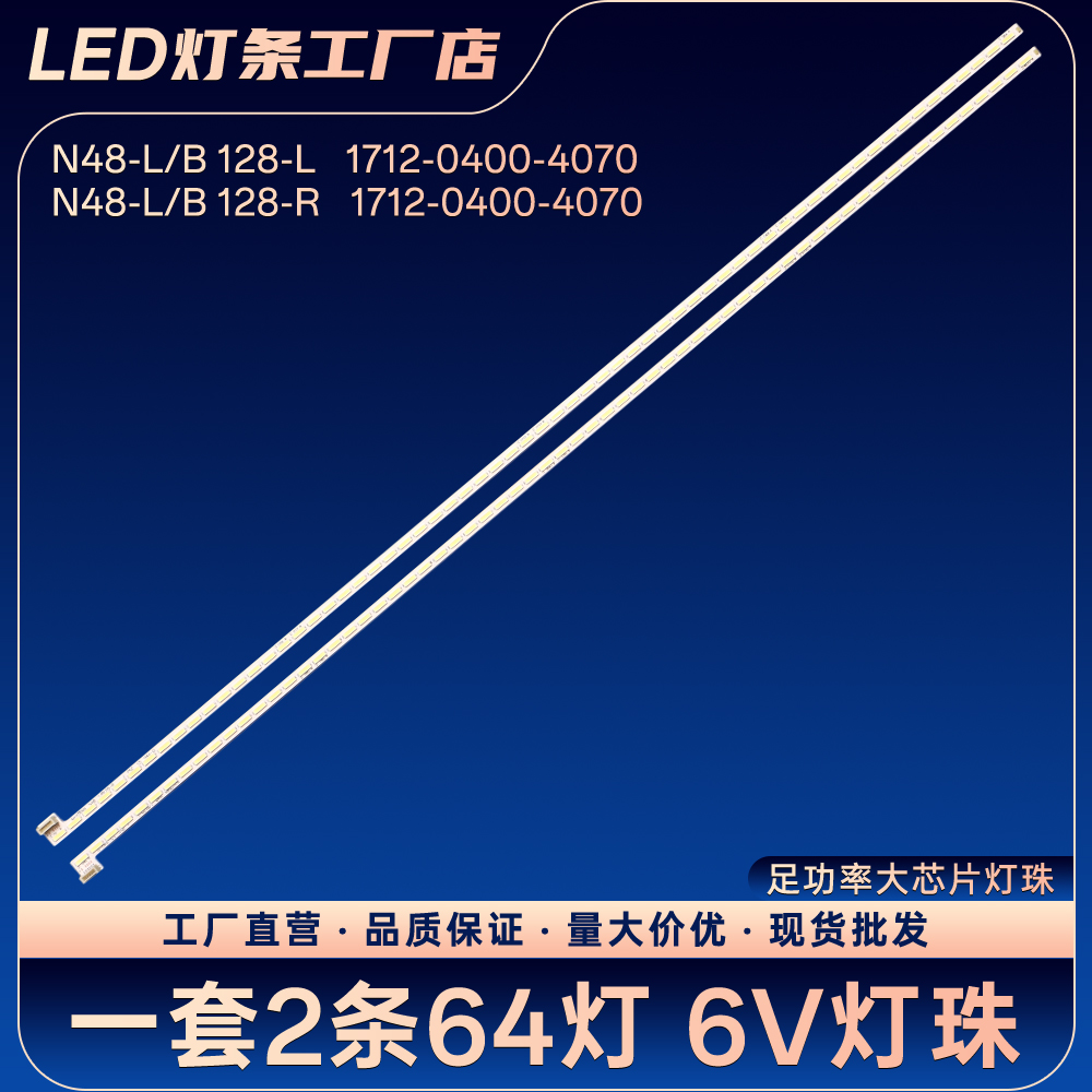 N48-L/B 128-L R 1712-0400-4070电视背光灯条L48M3-AA L48M3-A2