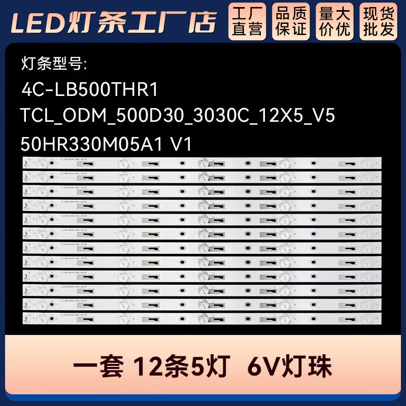 50HR330M05A1 V1灯条适用ODM_500D30_3030C_12X5_V5 4C-LB500THR1
