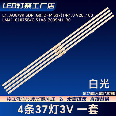L1_AU8/9K SDP_G0_DFM S37(1)R1.0 V28_100电视LED背光灯条