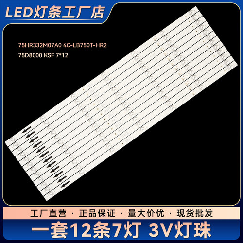 适用L75M6-ES灯条4C-LB750T-HR2 75HR332M07A0 75D8000 KSF 7*12