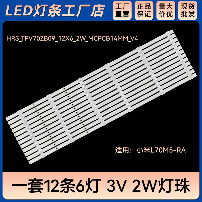 适用L70M5-RA电视灯条HRS_TPV70ZB09_12X6_2W_MCPCB14MM_V4