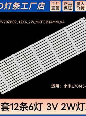 适用L70M5-RA电视灯条HRS_TPV70ZB09_12X6_2W_MCPCB14MM_V4