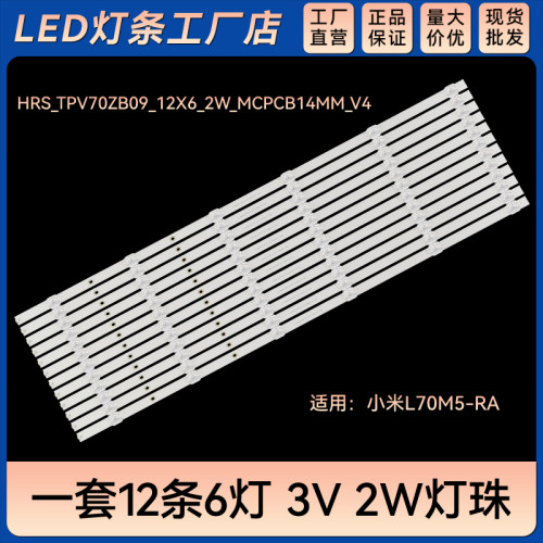 适用L70M5-RA电视灯条HRS_TPV70ZB09_12X6_2W_MCPCB14MM_V4