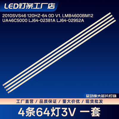 2010SVS46 120HZ-64 0D V1. LMB4600BM12电视背光灯条