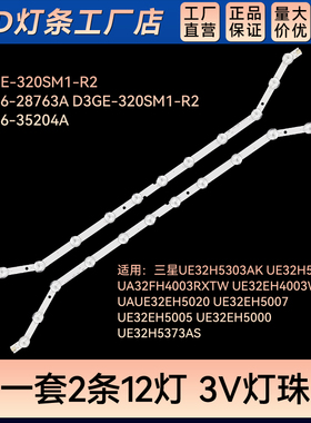 UE32H5303AK UE32H5303AK灯条D3GE-320SM1-R2 BN96-28763A
