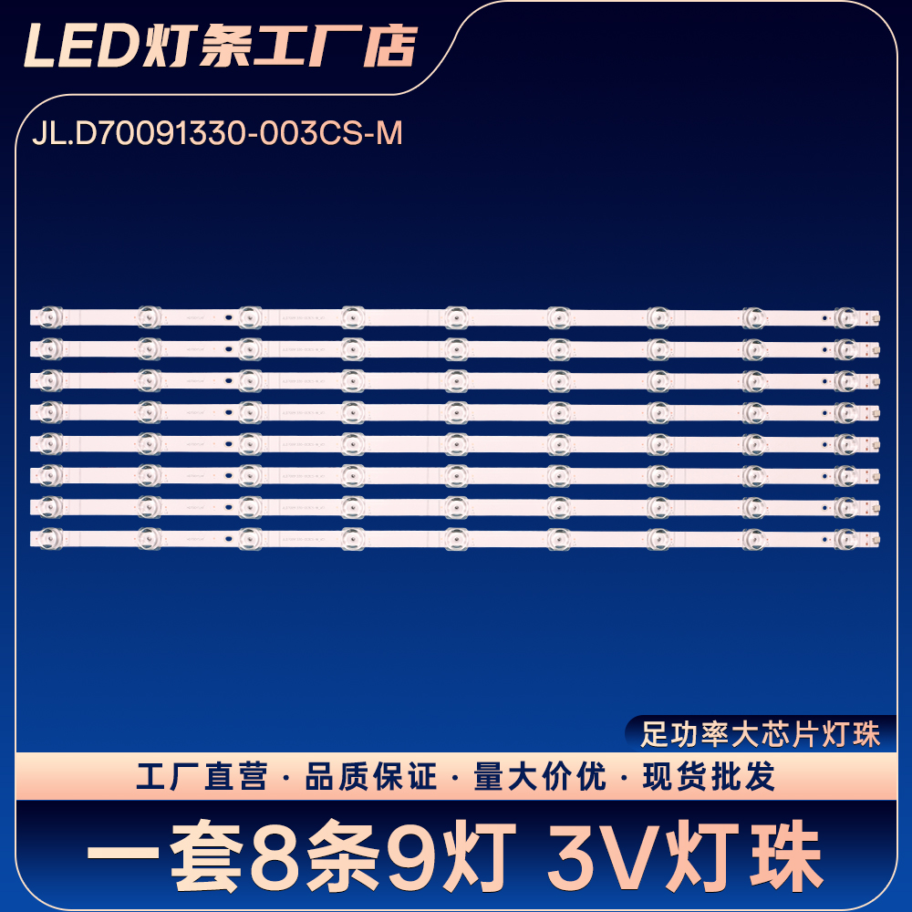 JL.D70091330-003CS-M电视灯条70E3F 70V1F-S 70V1F-R 70E3D-PRO