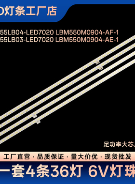 CS0T55LB03-LED7020 CS0T55LB04-LED7020 LBM550M0904-AF-1灯条