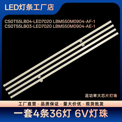 CS0T55LB03-LED7020 CS0T55LB04-LED7020 LBM550M0904-AF-1灯条