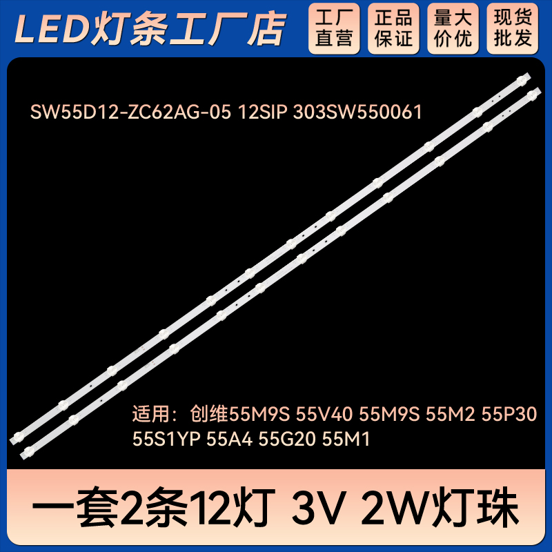 SW55D12-ZC62AG-05 12SIP 303SW550061灯条55M9S 55V40 55M9S