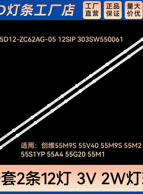 SW55D12-ZC62AG-05 12SIP 303SW550061灯条55M9S 55V40 55M9S