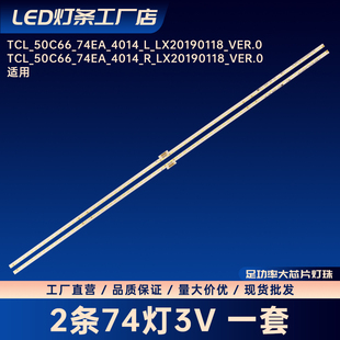 适用TCL 50C66电视灯条TCL_50C66_74ea_4014_R_LX20190118_Ver.0