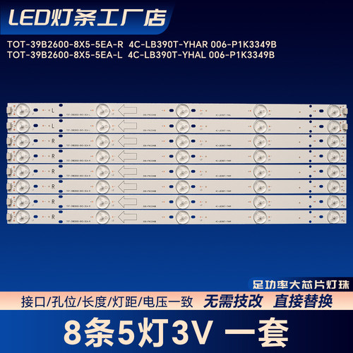 TOT-39B2600-8X5-5EA-R 4C-LB390T-YHAR 006-P1K3349B灯条LE39M16