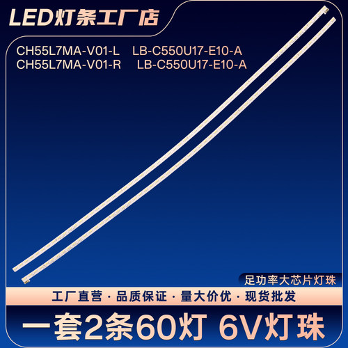 CH55L7MA-V01-L R LB-C550U17-E10-A电视背光灯条55Q5E 55D7C