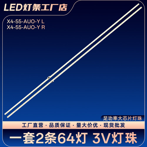 L554UCMN液晶电视灯条X4-55-AUO-Y L X4-55-AUO-Y R背光LED灯条