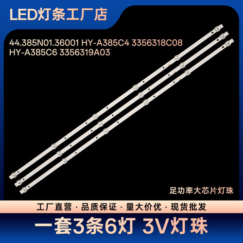 LE40A2280-W电视灯条44.385N01.36001 HY-A385C4 3356318C08