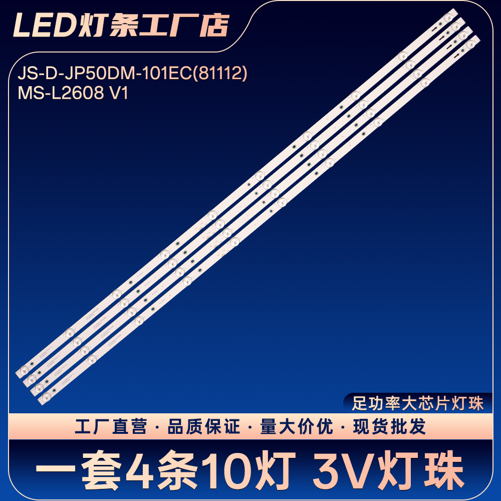 JS-D-JP50DM-101EC(81112) MS-L2608 V1灯条D50-M30 V500DJ6-QE1
