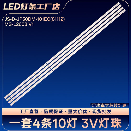 JS-D-JP50DM-101EC(81112) MS-L2608 V1灯条D50-M30 V500DJ6-QE1