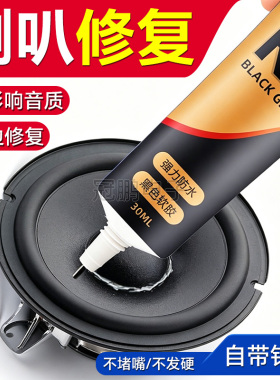 音响密封胶喇叭修复专用胶维修粘纸盆固定胶黑色软胶水塑料填充胶