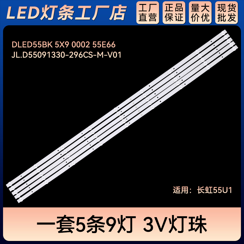 55U1电视背光灯条DLED55BK 5X9 0002 55E66屏C550U17-E2-B