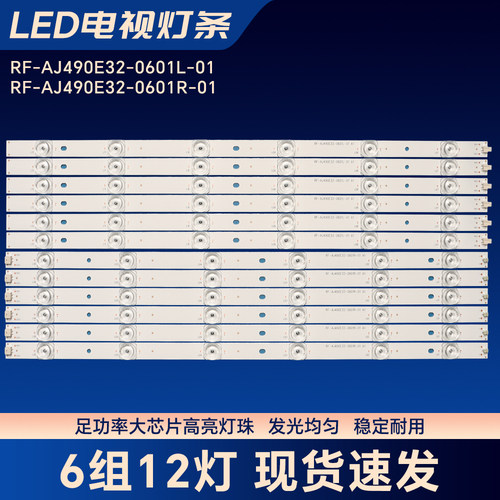 RF-AJ490E32-0601L-01 RF-AJ490E32-0601R-01灯条LC-49CFE5001K