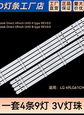 适用 4961CH-CK灯条innotek Direct 49inch UHD A/B type REV.0.0