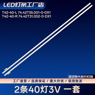 T42-40-L 74.42T35.001-0-DX1 T42-40-R 74.42T31.002-0-DX1灯条