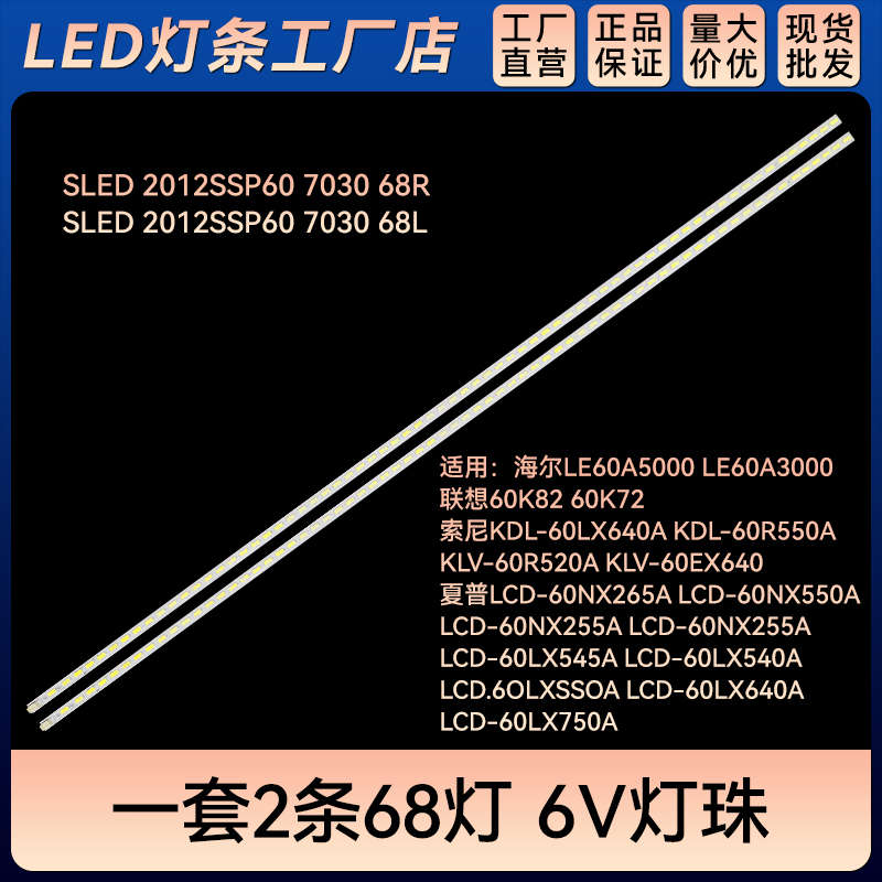 LE60A5000 LE60A3000电视灯条SLED 2012SSP60 7030 68R 68L