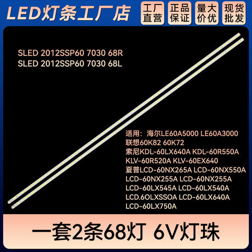 LE60A5000 LE60A3000电视灯条SLED 2012SSP60 7030 68R 68L