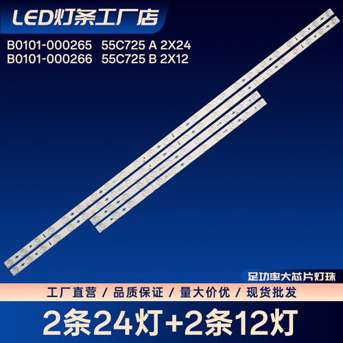 B0101-000265/000266  55C725 A/B 2X24 2X12灯条55S515D Pro