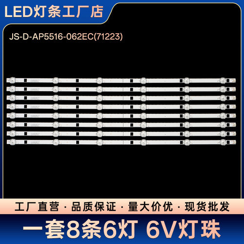 LY550-DH01 W-LED550WT4K电视背光灯条JS-D-AP5516-062EC(71233)