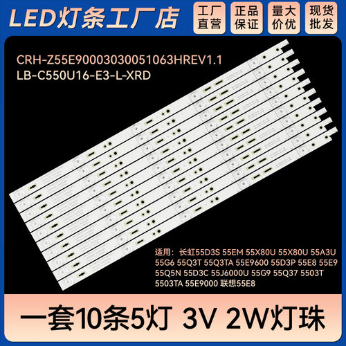 适用55D3S 55EM 55X80U背光灯条CRH-Z55E90003030051063HREV1.1