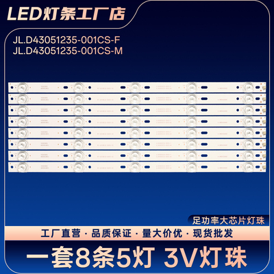 JL.D43051235-001CS-F JL.D43051235-001CS-M灯条43G6背光灯条