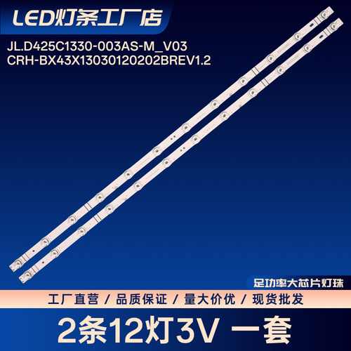 JL.D425C1330-003AS-M_V03 CRH-BX43X13030120202BREV1.2电视灯条