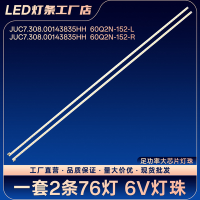 JUC7.308.00143835HH  60Q2N-152-L R灯条60Q2N 60G3电视灯条