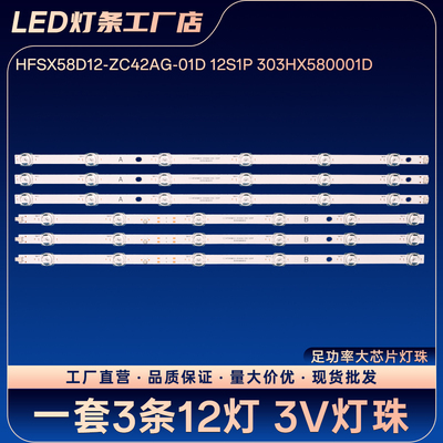 L58R8-A L58M7-EA灯条HFSX58D12-ZC42AG-01D 12S1P 303HX580001D