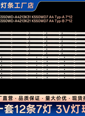 55PFF5055/T3灯条4708-K550WD-A4213K21 K550WD7 A4 Typ-B 7*12