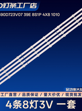 CC02390D723V07 39E 8S1P 4X8 1010灯条LE39D71 LE39F51 39F51S1