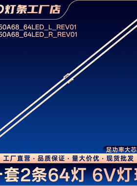 ST0650A68_64LED_L_REV01 ST0650A68_64LED_R_REV01电视灯条